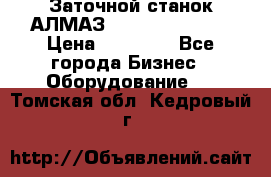 Заточной станок АЛМАЗ 50/3 Green Wood › Цена ­ 48 000 - Все города Бизнес » Оборудование   . Томская обл.,Кедровый г.